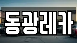 동광레카