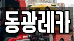 동광레카
