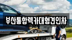 부산통합렉카대형견인차