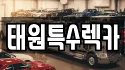 태원특수렉카