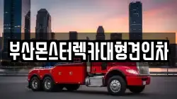 부산몬스터렉카대형견인차