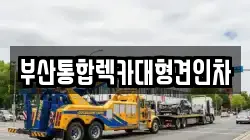 부산통합렉카대형견인차