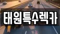 태원특수렉카