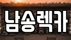 남송렉카