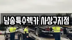 남송특수렉카 사상구지점
