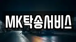 MK탁송서비스