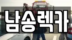 남송렉카