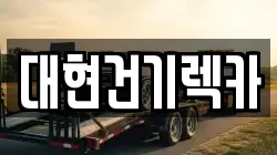 대현건기렉카