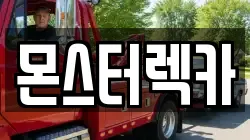몬스터렉카