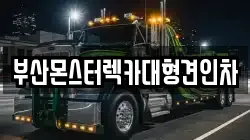 부산몬스터렉카대형견인차
