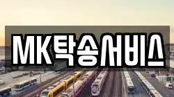 MK탁송서비스
