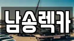 부산 사상구 렉카, 특수렉카, 차량탁송, 견인운송