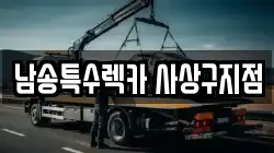 남송특수렉카 사상구지점