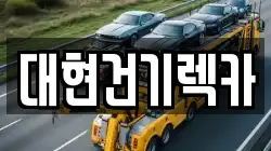 대현건기렉카