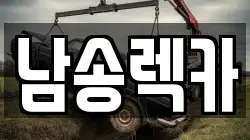 남송렉카