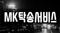 MK탁송서비스