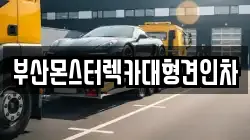 부산 사상구 모라동 렉카, 특수렉카, 차량탁송, 견인운송