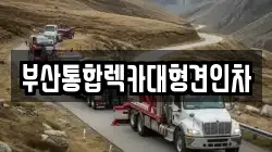 부산통합렉카대형견인차