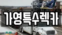 가영특수렉카