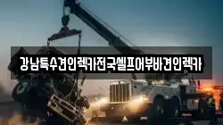 부산 사상구 엄궁동 렉카, 특수렉카, 차량탁송, 견인운송
