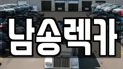 남송렉카