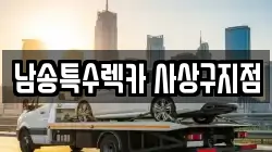 남송특수렉카 사상구지점