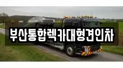 부산통합렉카대형견인차