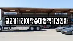 콩고카캐리어탁송대형렉카견인차