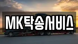 MK탁송서비스
