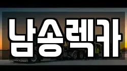 부산 사상구 주례동 렉카, 특수렉카, 차량탁송, 견인운송