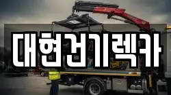 대현건기렉카