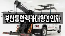 부산통합렉카대형견인차