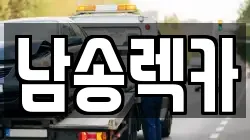 남송렉카