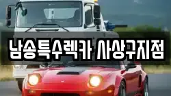 남송특수렉카 사상구지점