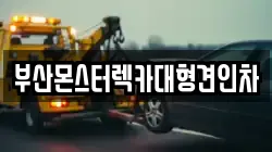 부산 사상구 학장동 렉카, 특수렉카, 차량탁송, 견인운송