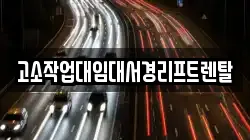 고소작업대임대서경리프트렌탈