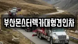부산몬스터렉카대형견인차