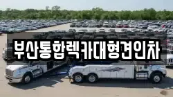 부산통합렉카대형견인차