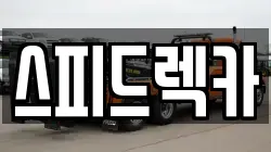 부산 사하구 감천동 렉카, 특수렉카, 차량탁송, 견인운송