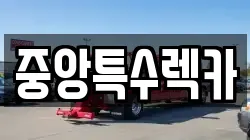 중앙특수렉카