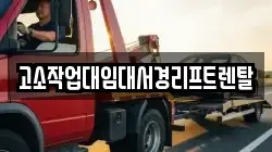 고소작업대임대서경리프트렌탈