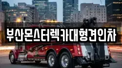부산몬스터렉카대형견인차