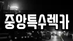 부산 사하구 괴정동 렉카, 특수렉카, 차량탁송, 견인운송