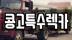 콩고특수렉카