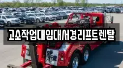 고소작업대임대서경리프트렌탈