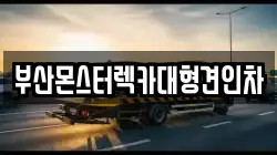 부산 사하구 구평동 렉카, 특수렉카, 차량탁송, 견인운송