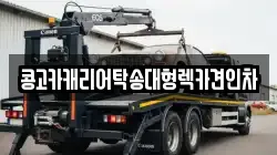 콩고카캐리어탁송대형렉카견인차