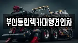 부산통합렉카대형견인차