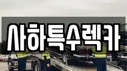 사하특수렉카