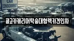 부산 사하구 다대동 렉카, 특수렉카, 차량탁송, 견인운송